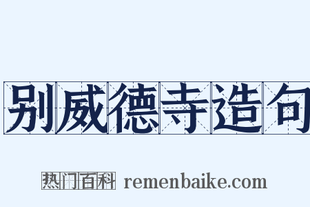 别威德寺造句是什么意思的图片